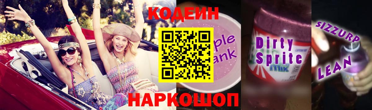 Кодеиновый сироп Lean напиток Lean (лин)  Вход с VPN  Кодеиновый сироп Lean Purple Drank  Нефтекумск 