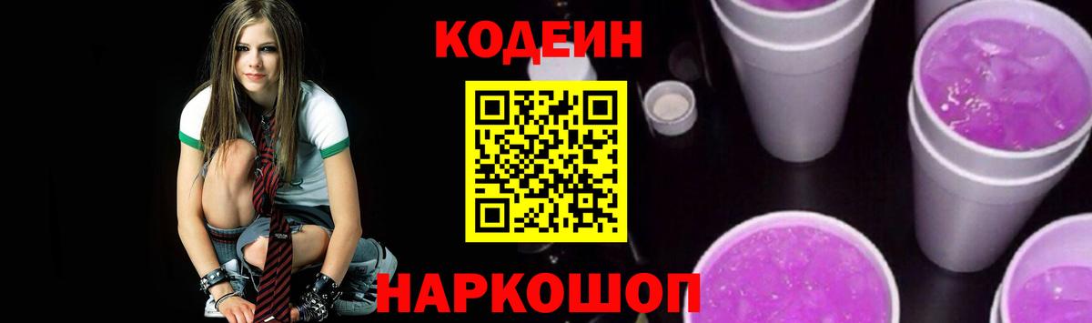 Codein напиток Lean (лин) Нефтекумск